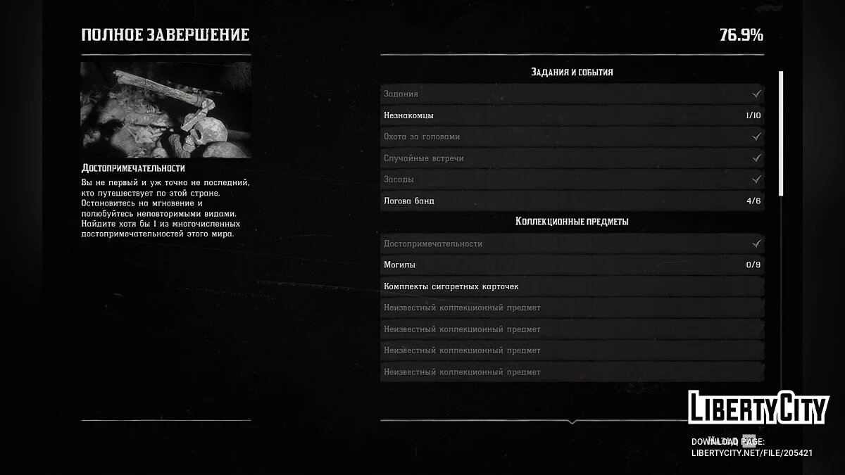 Пройденная игра / Red Dead Redemption 2