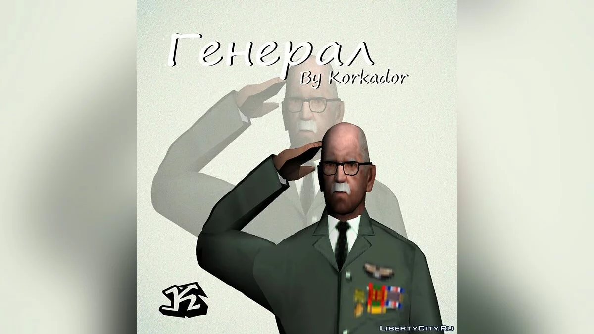 Генерал / GTA San Andreas