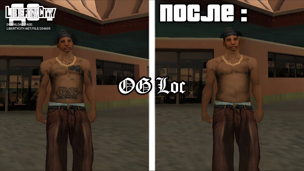 OG Loc и Cesar Vialpando без татуировок / GTA San Andreas