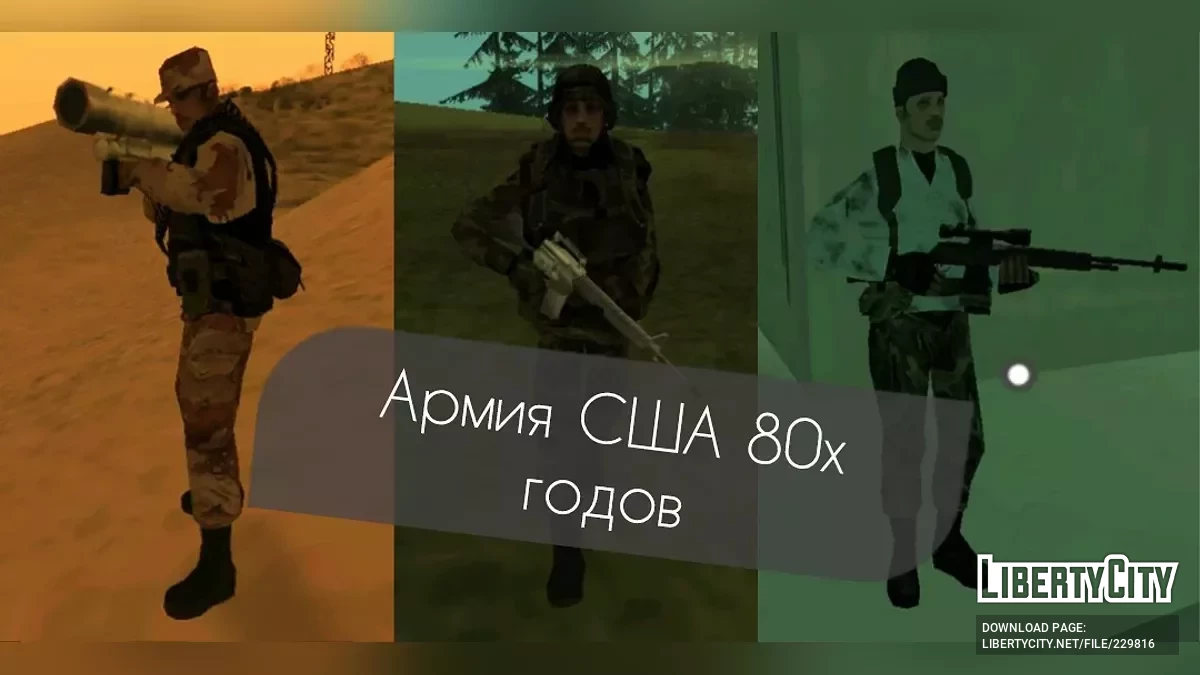Армия США 80-х годов (SA Style) / GTA San Andreas