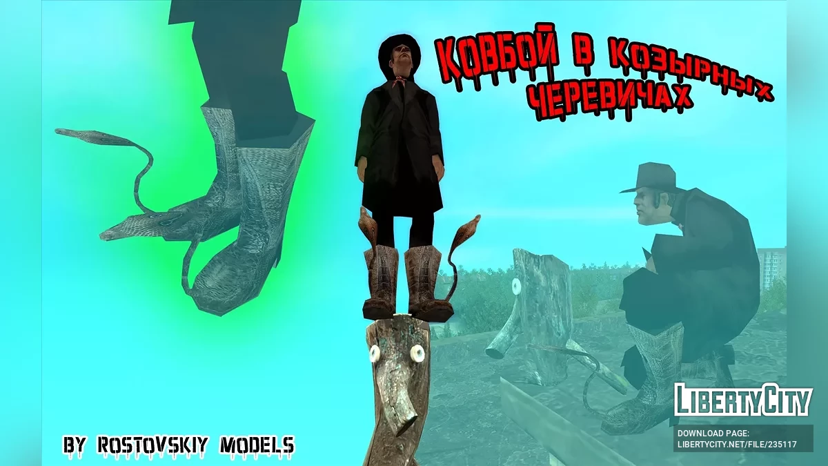 Ковбой в Козырных Черевичах / GTA San Andreas