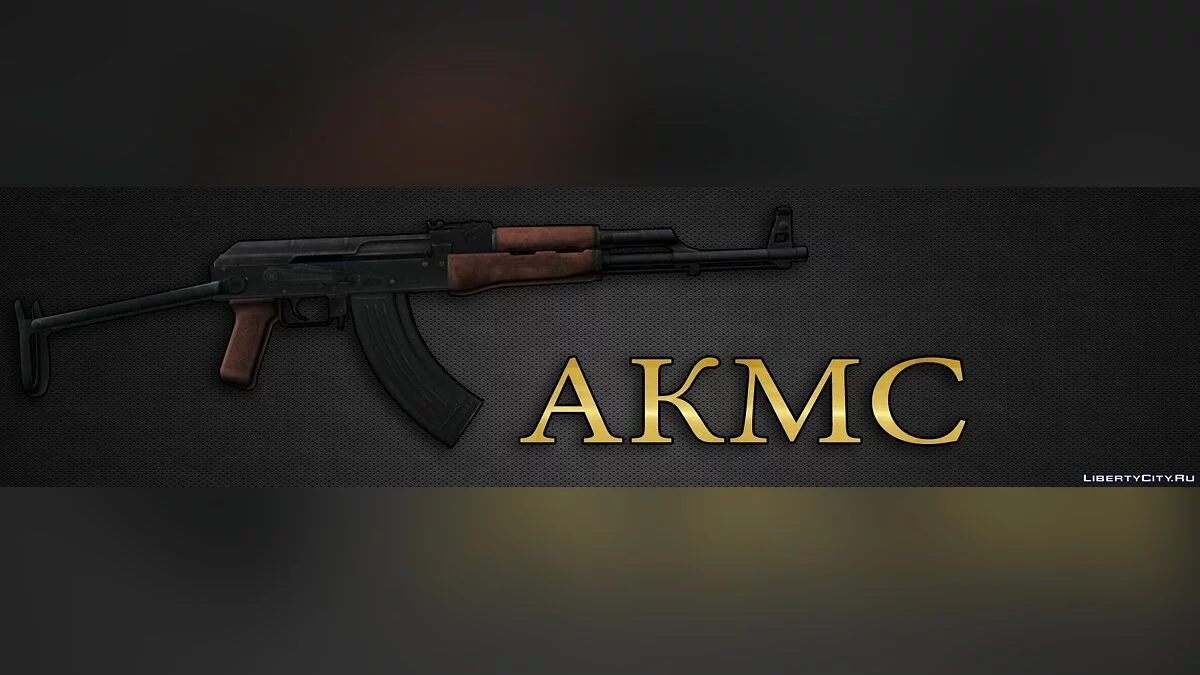 АКМ и АКМС / GTA San Andreas