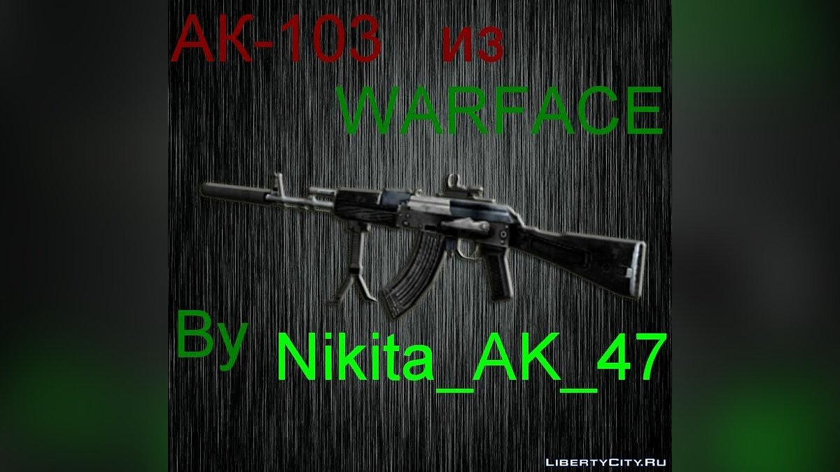 AK-103 из WARFACE для GTA San Andreas - Картинка #1