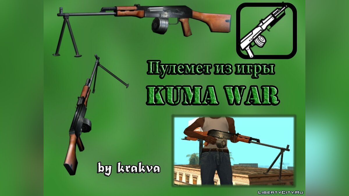 Скачать Пулемет (РПК) из игры KUMA WAR для GTA San Andreas