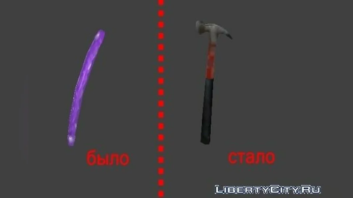 Молоток / GTA San Andreas