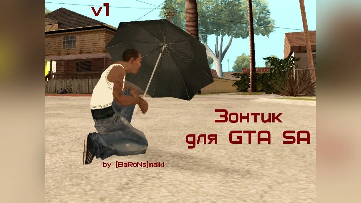 Зонтик / GTA San Andreas