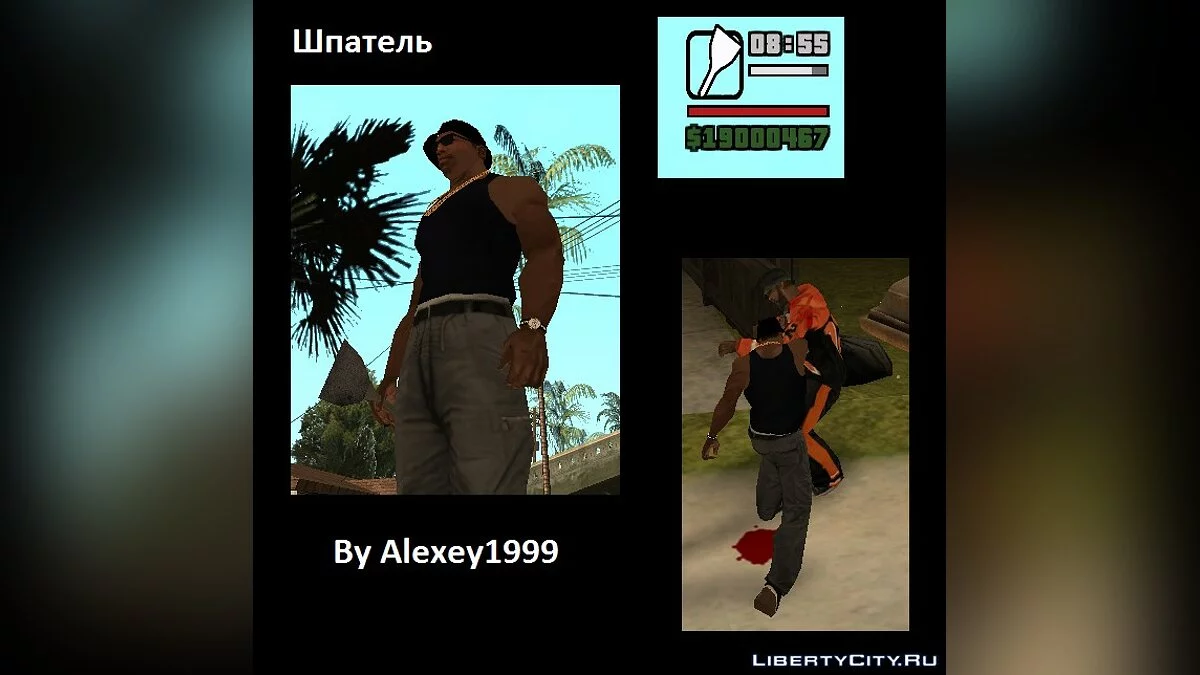 Шпатель / GTA San Andreas