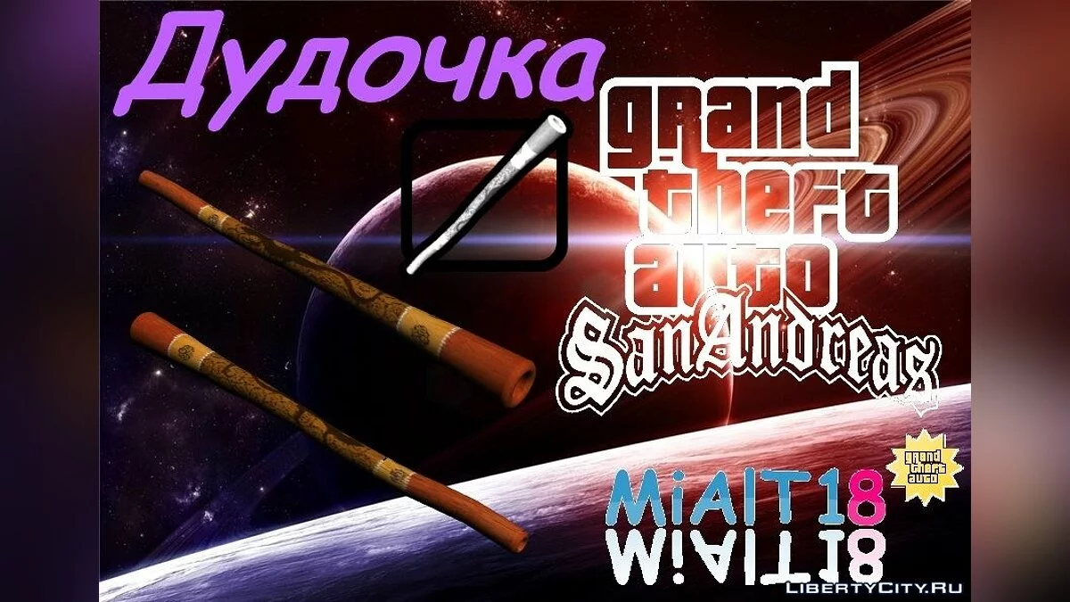 Дудочка / GTA San Andreas