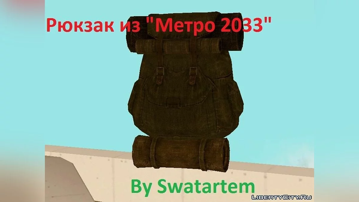 Рюкзак из Metro 2033 / GTA San Andreas