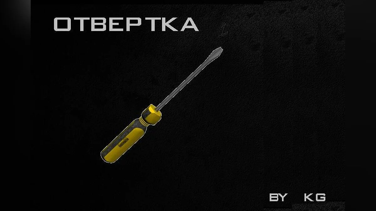 Отвёртка / GTA San Andreas