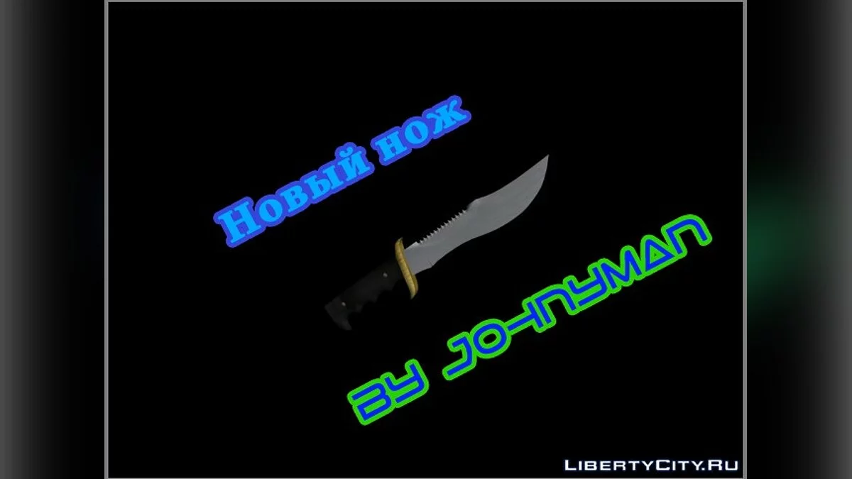Новый Нож / GTA San Andreas