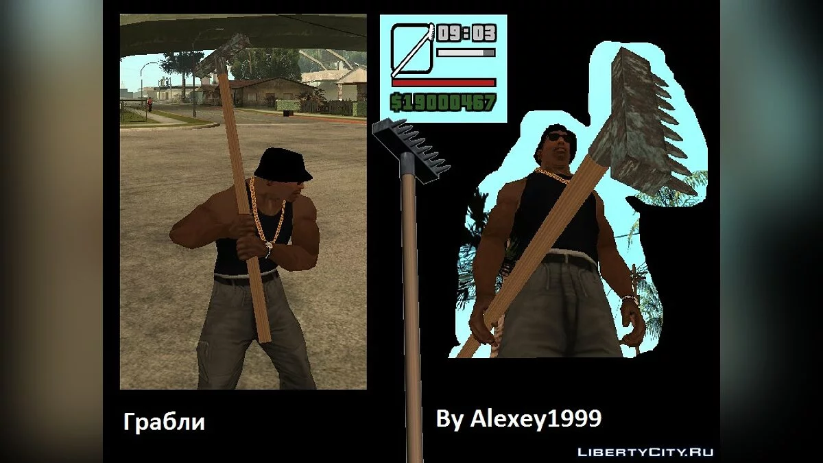 Грабли / GTA San Andreas