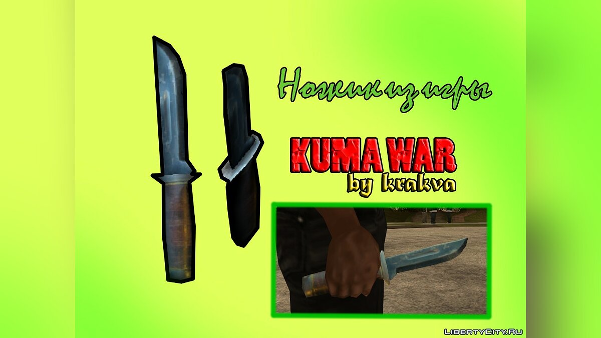 Скачать Нож из игры Kuma War для GTA San Andreas