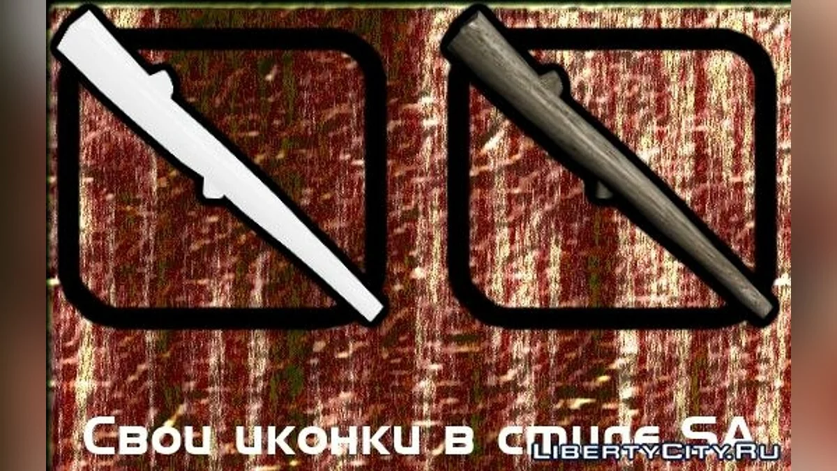Stick by VIRUStek. / GTA San Andreas