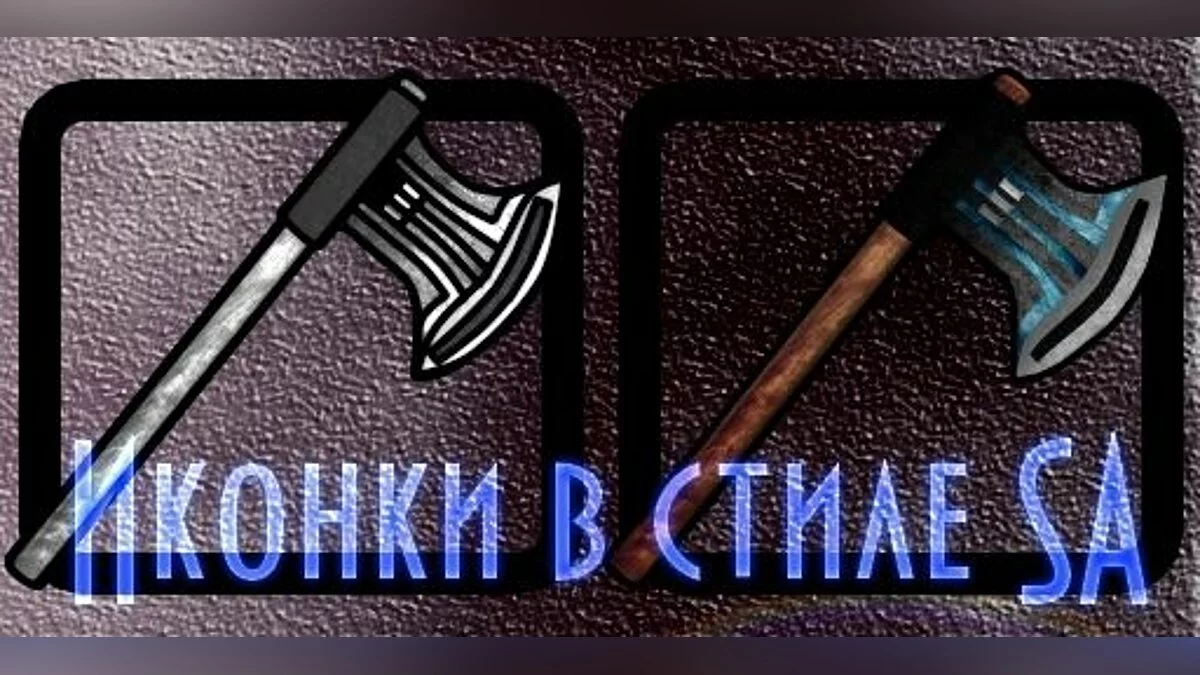 Urban Axe by VIRUStek. / GTA San Andreas