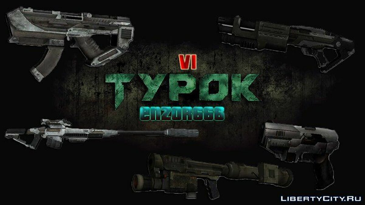 Скачать Пак оружия из игры Turok v1 для GTA SA для GTA San Andreas