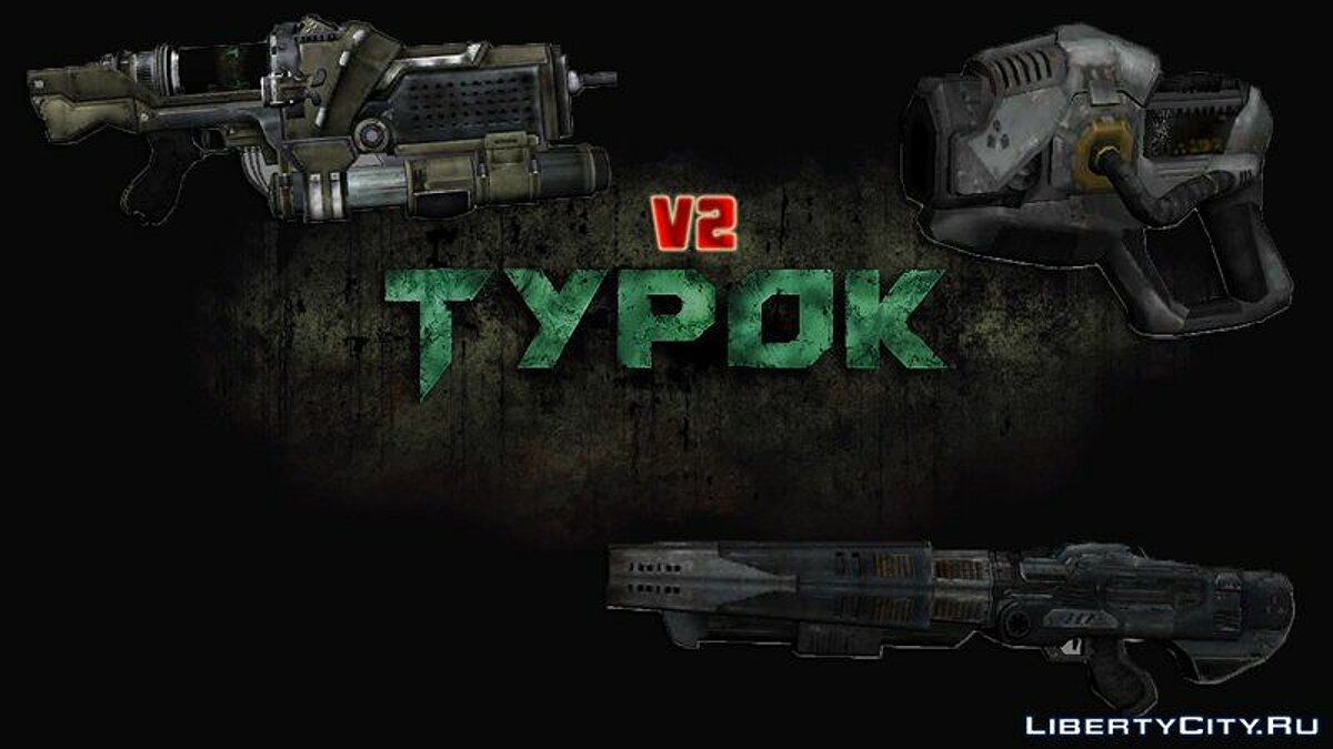 Скачать Пак оружия из игры Turok v2 для GTA SA для GTA San Andreas