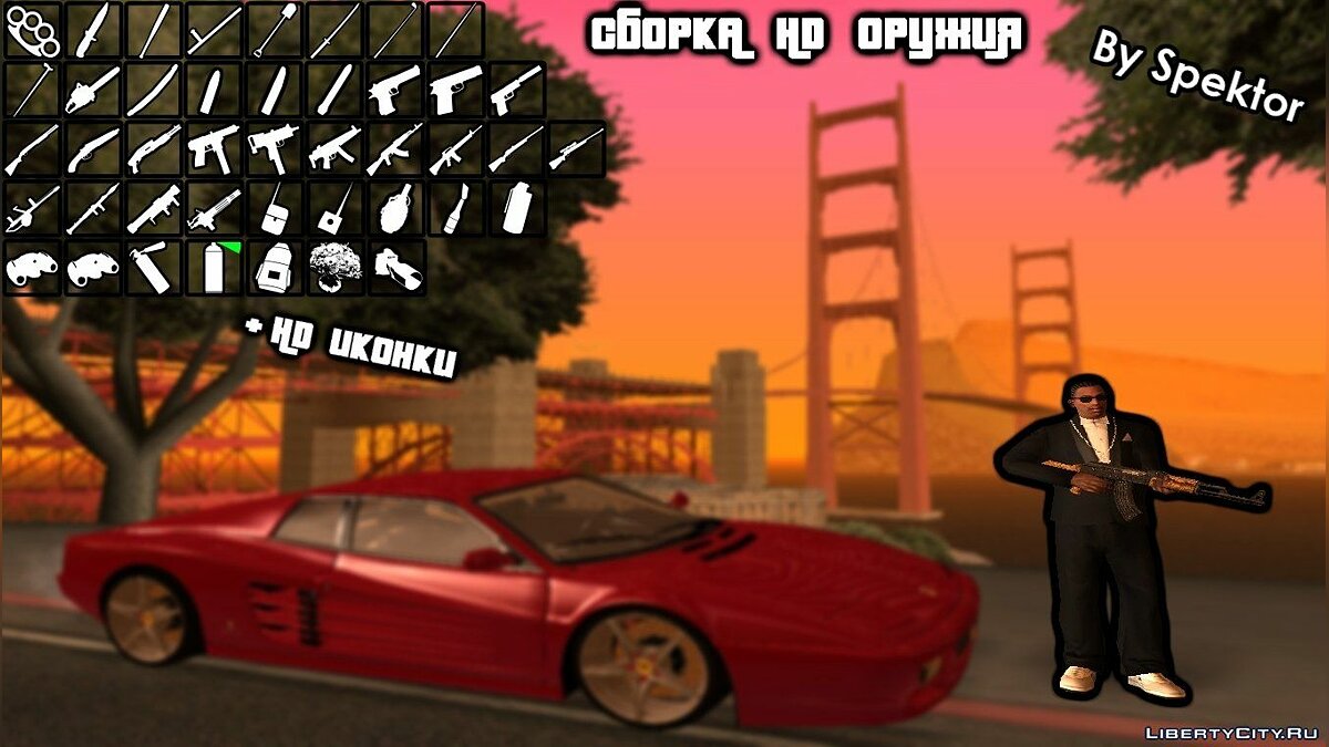 Скачать HD Сборка оружия + HD Иконки By Spektor для GTA San Andreas