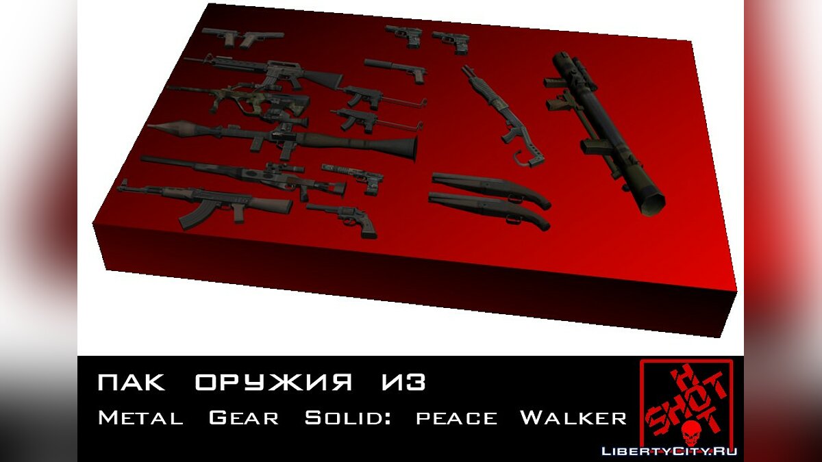 Скачать Пак оружия из Metal Gear Solid: Peace Walker для GTA San Andreas