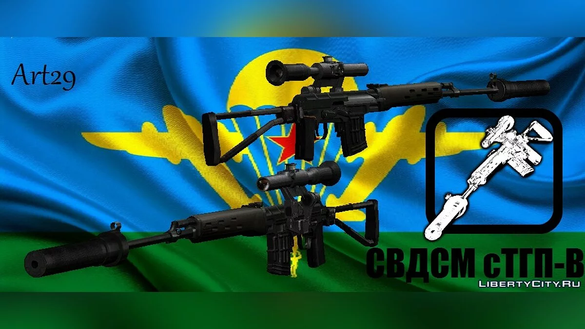 Пак оружия ВДВ / GTA San Andreas