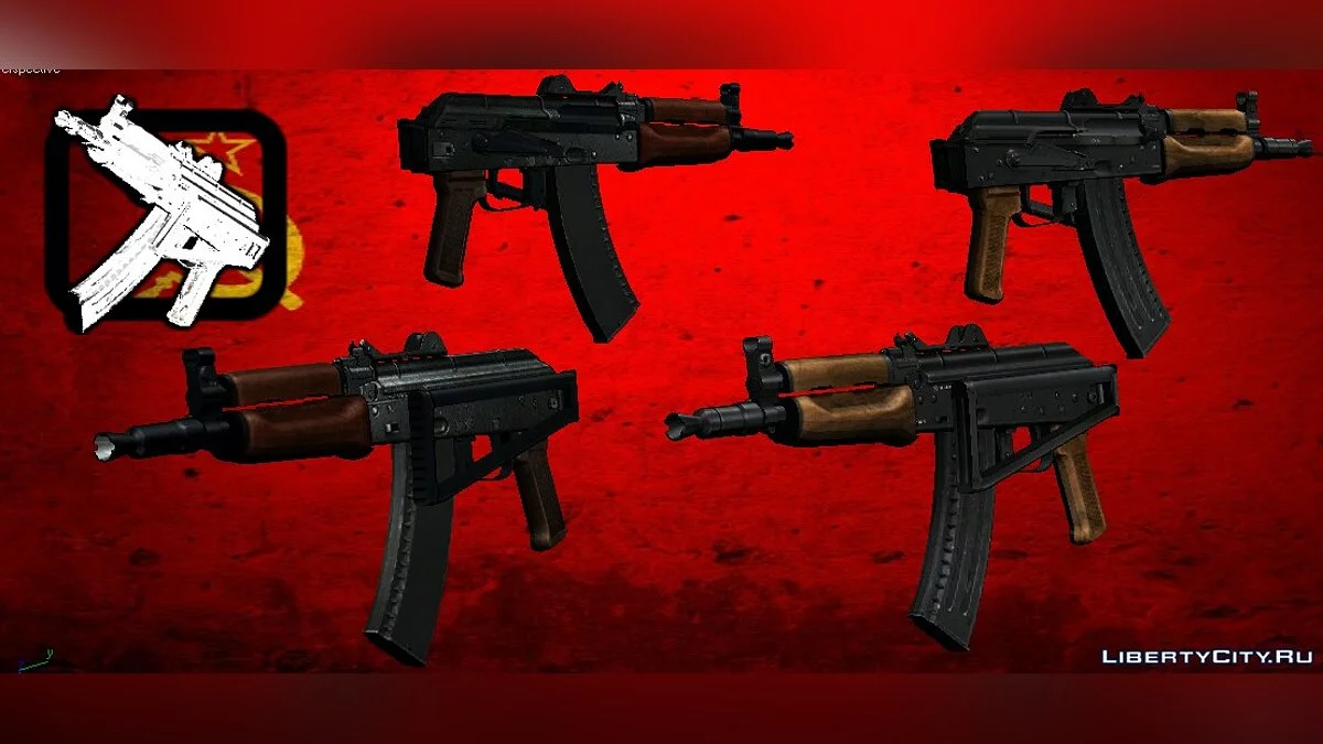 Пак Винтовок АКС-74у / GTA San Andreas