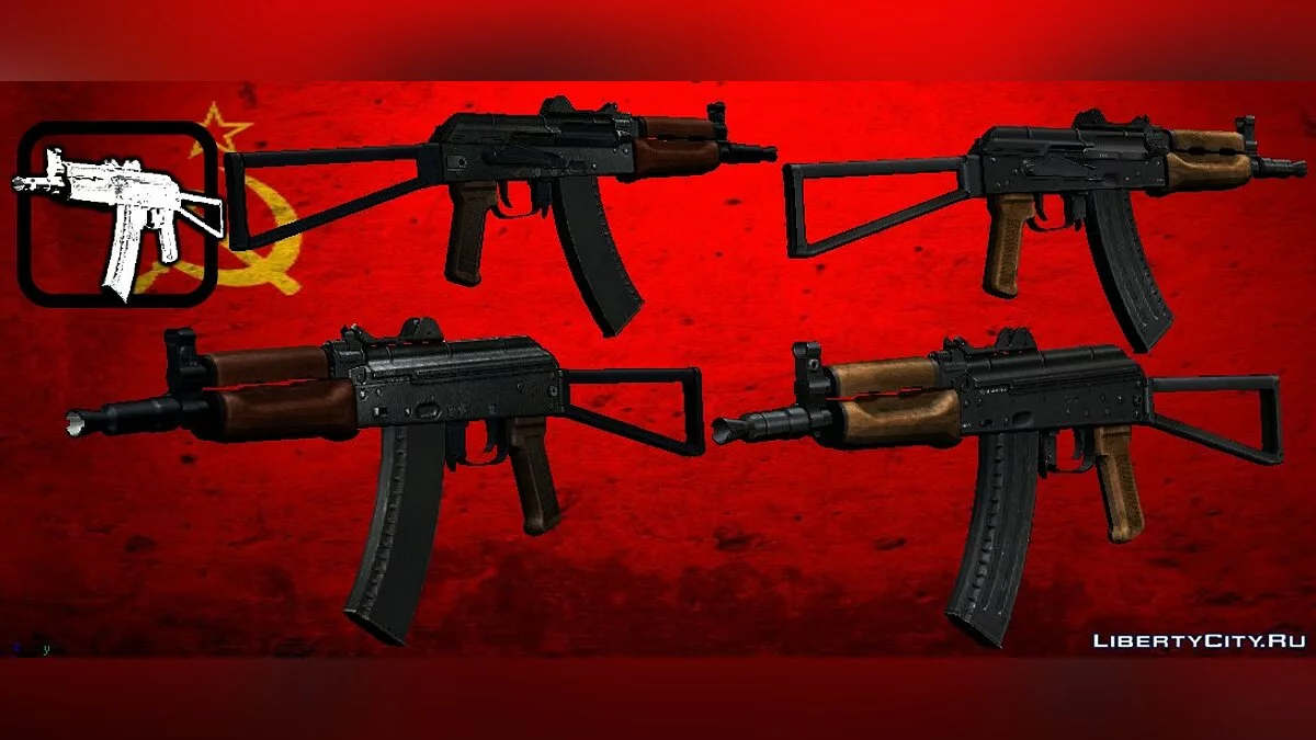 Пак Винтовок АКС-74у / GTA San Andreas