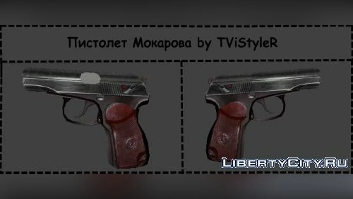 Пистолет Макарова / GTA San Andreas