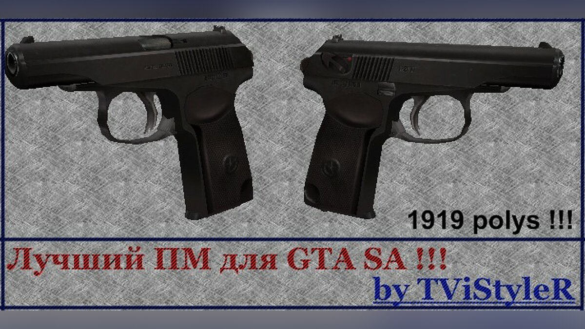 Эксклюзив !!! ПМ для GTA SA от "TViStyleR" для GTA San Andreas - Картинка #1