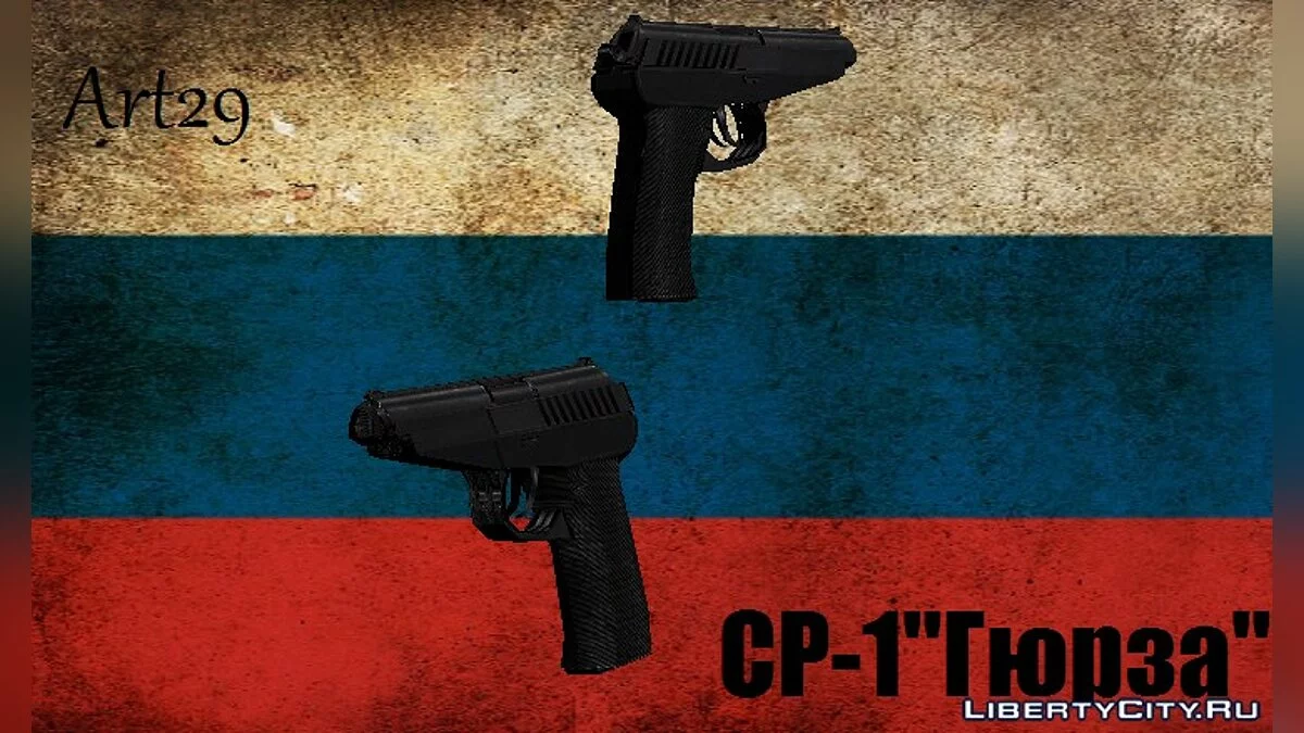 СР-1 Гюрза / GTA San Andreas