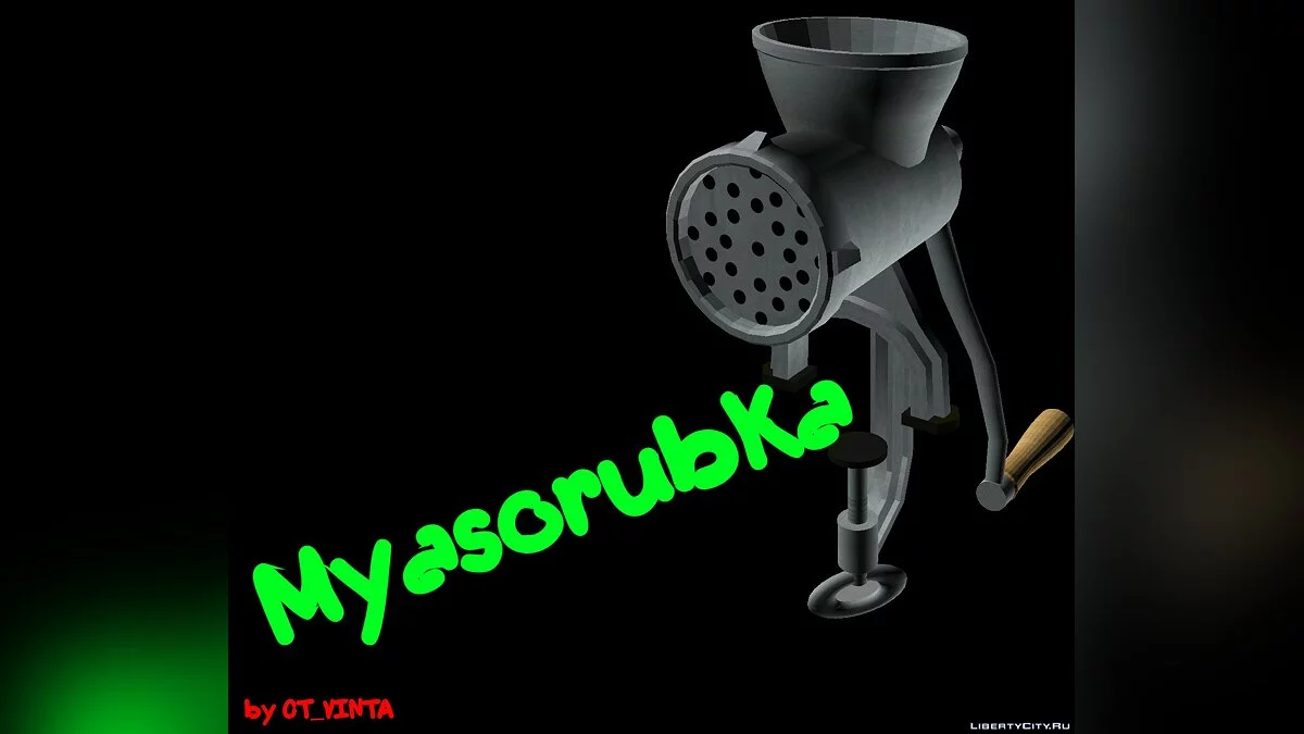 Мясорубка / GTA San Andreas