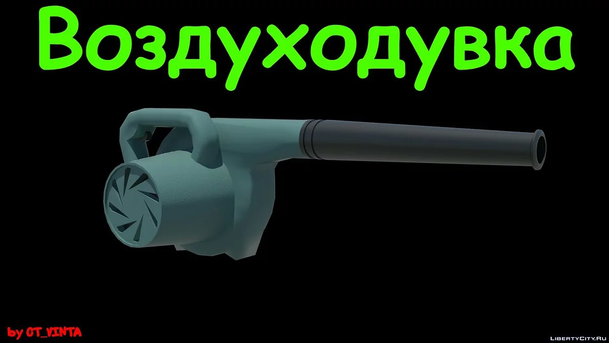 Воздуходувка / GTA San Andreas