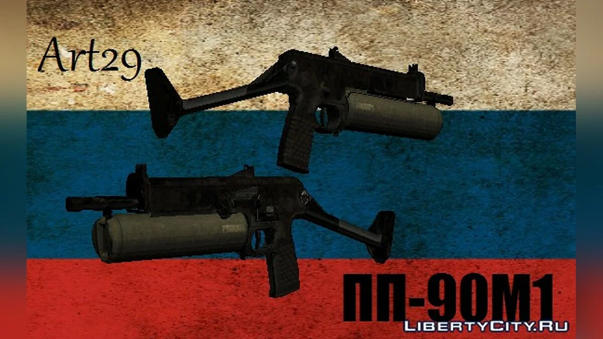 ПП-90М1 / GTA San Andreas
