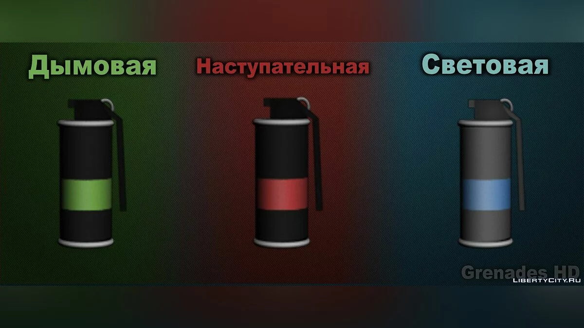 Grenades HD - Гранаты в HD v.3 / GTA San Andreas