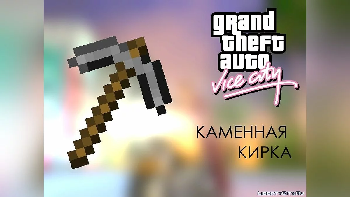 Каменная кирка / GTA Vice City
