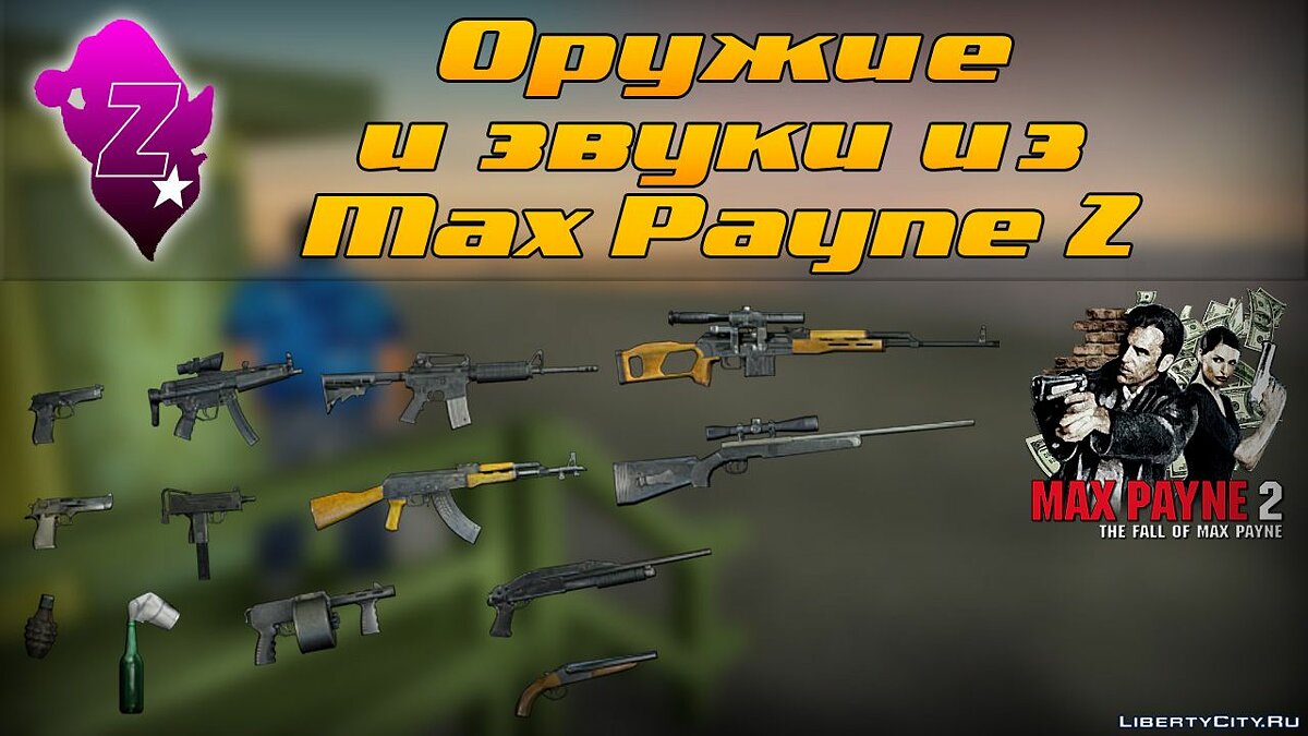 Оружие и звуки из Max Payne 2 для GTA Vice City - Картинка #1
