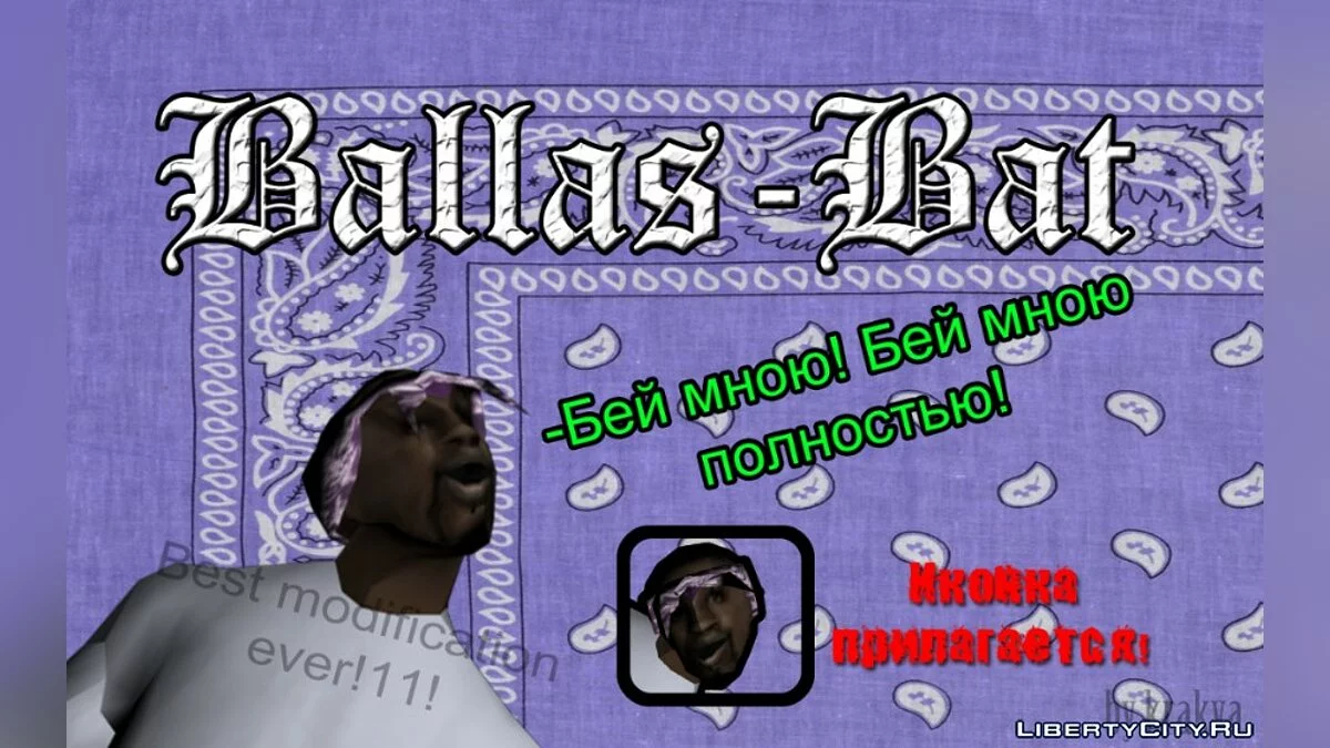 Баллас-Бита / GTA San Andreas
