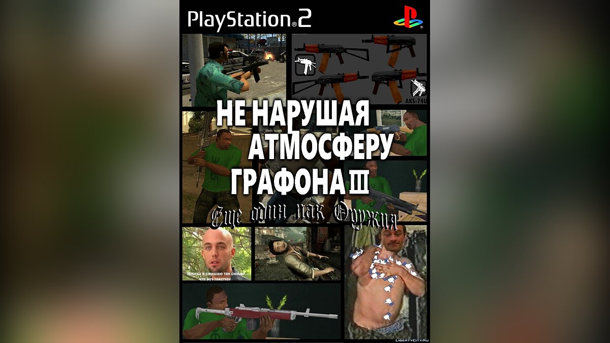 Файлы для Новое оружие в стиле GTA SA: машины, моды, скины