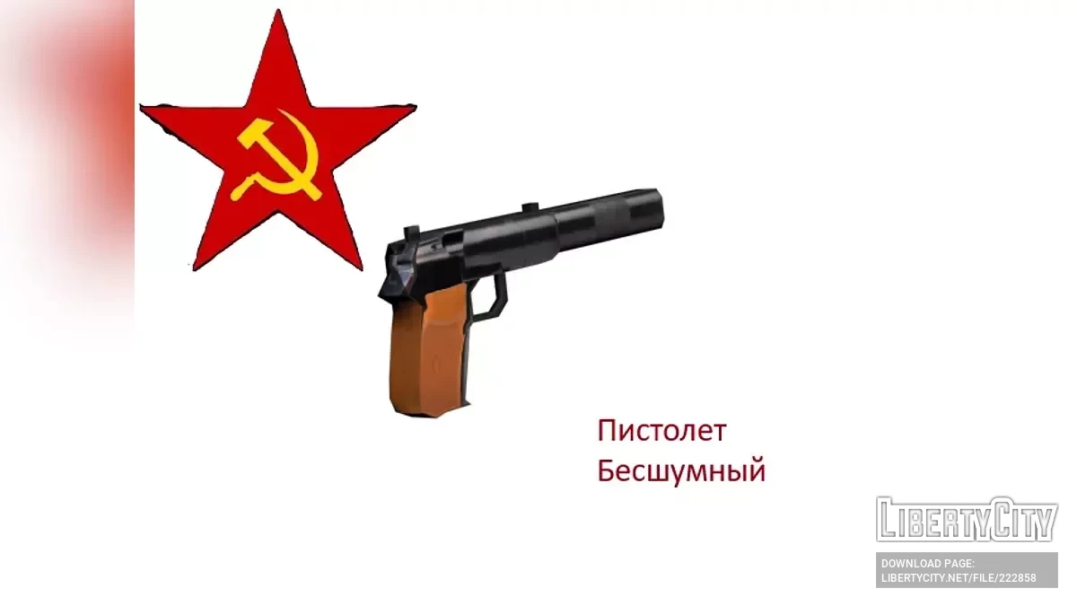 Пистолет Бесшумный / GTA San Andreas