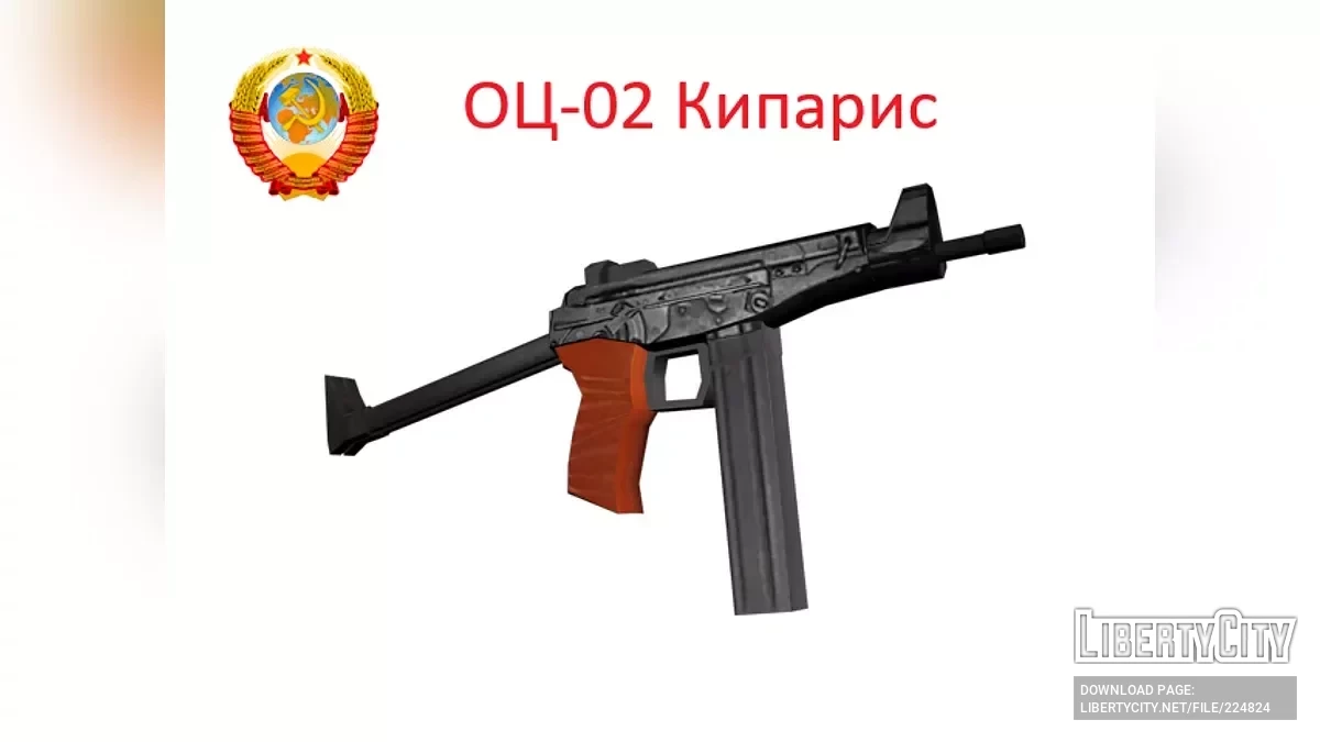 ОЦ-02 Кипарис (SA Style) / GTA San Andreas