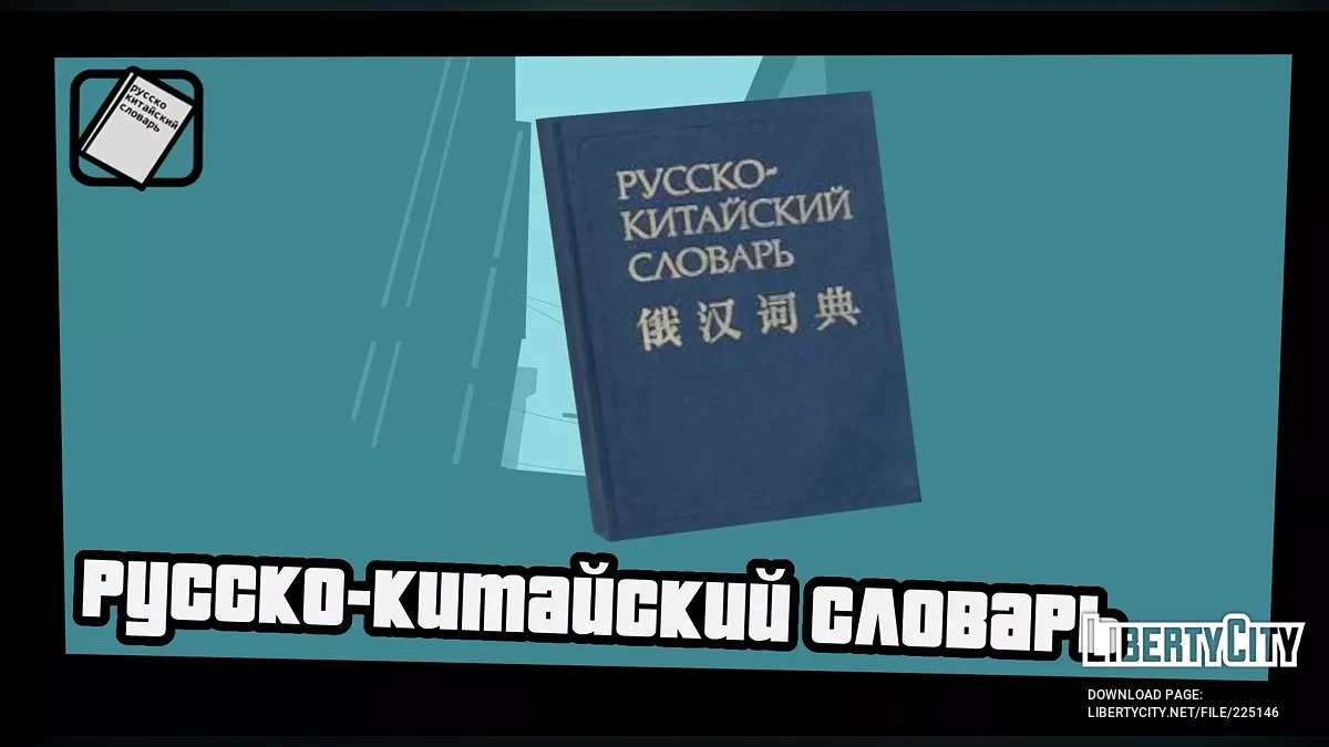 Русско-Китайский Словарь / GTA San Andreas