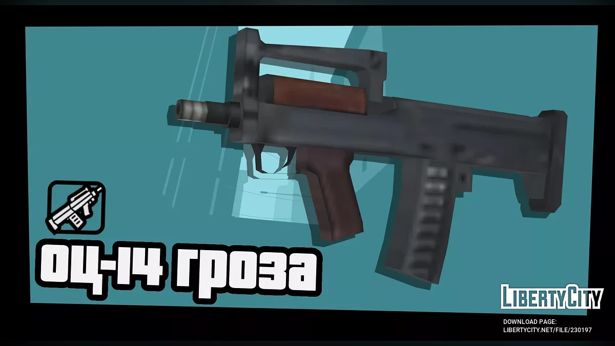 ОЦ-14 "Гроза" / GTA San Andreas