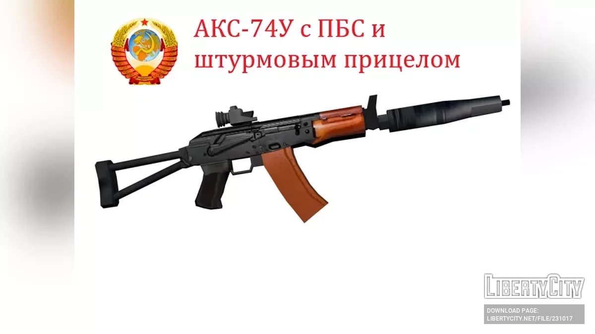 АКС-74У с ПБС и Канарейкой (SA Style) / GTA San Andreas