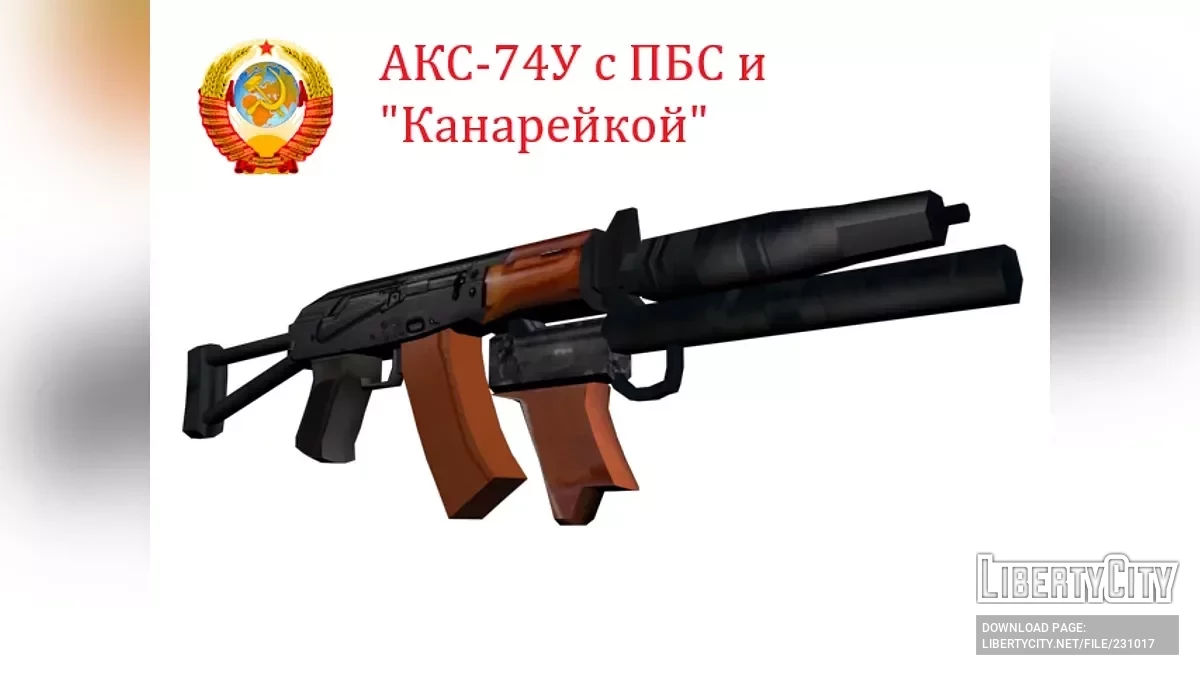 АКС-74У с ПБС и Канарейкой (SA Style) / GTA San Andreas