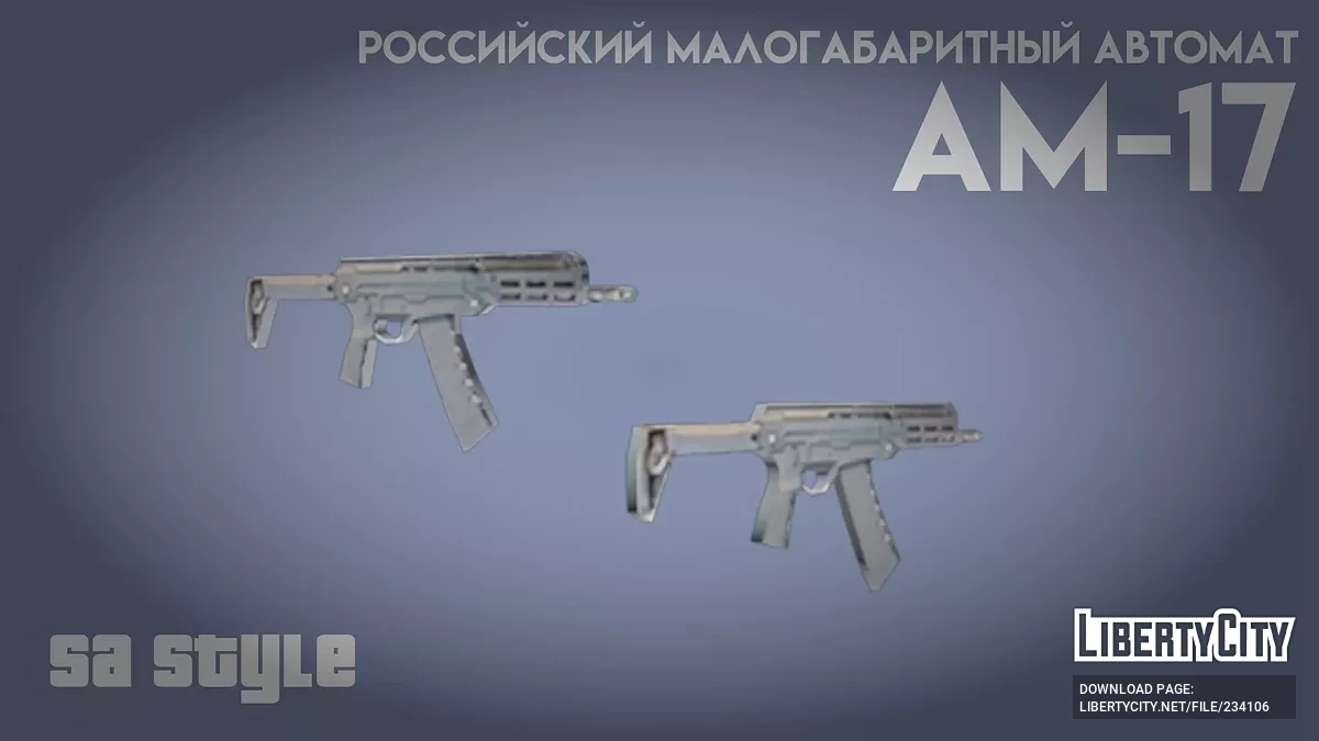 АМ-17 (SA Style) / GTA San Andreas