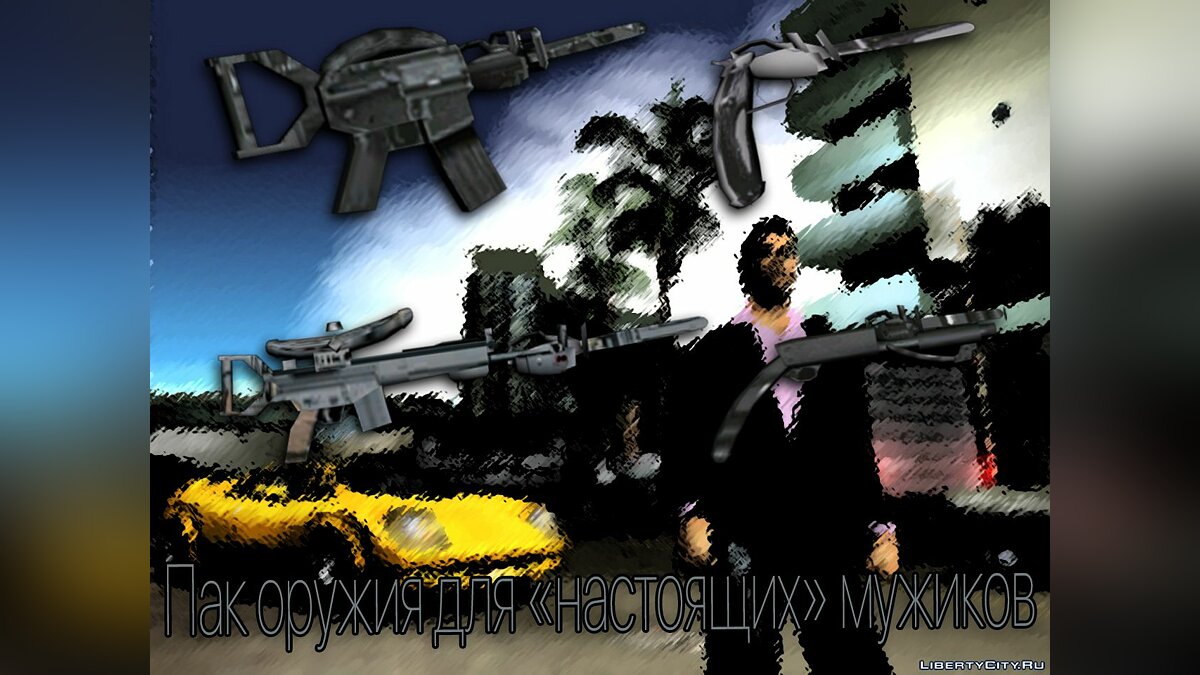Пак оружия для &quot;настоящих&quot; мужиков для GTA Vice City - Картинка #1