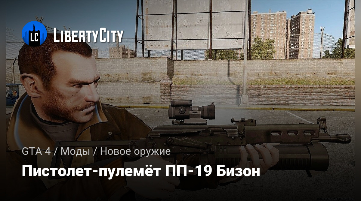 Скачать Пистолет-пулемёт ПП-19 Бизон для GTA 4