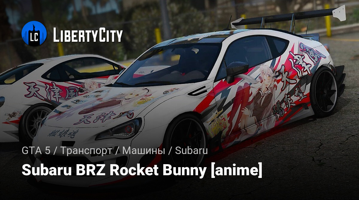 Скачать Subaru BRZ Rocket Bunny [anime] для GTA 5