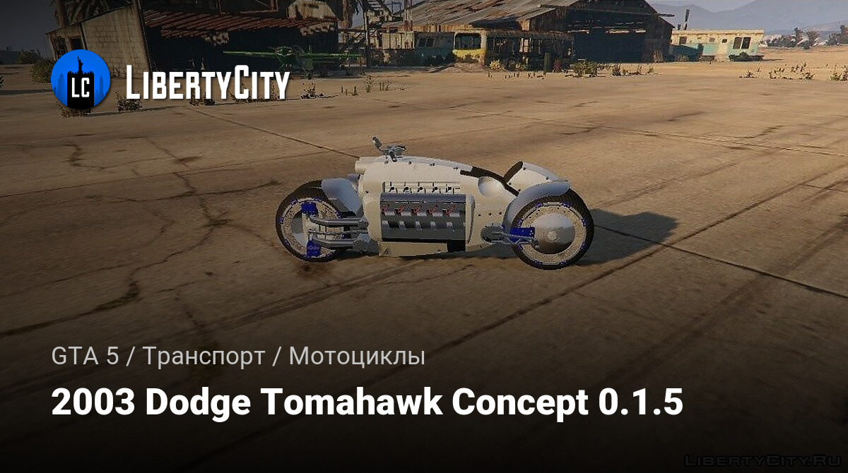 Скачать 2003 Dodge Tomahawk Concept 0.1.5 для GTA 5