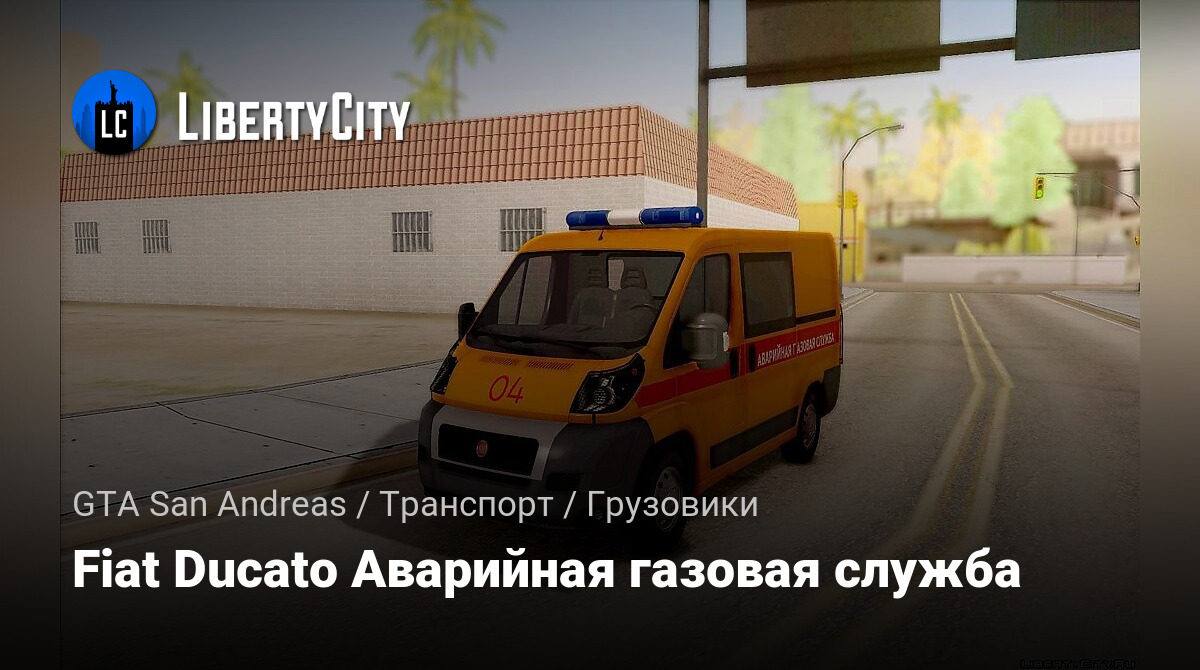 Скачать Fiat Ducato Аварийная газовая служба для GTA San Andreas