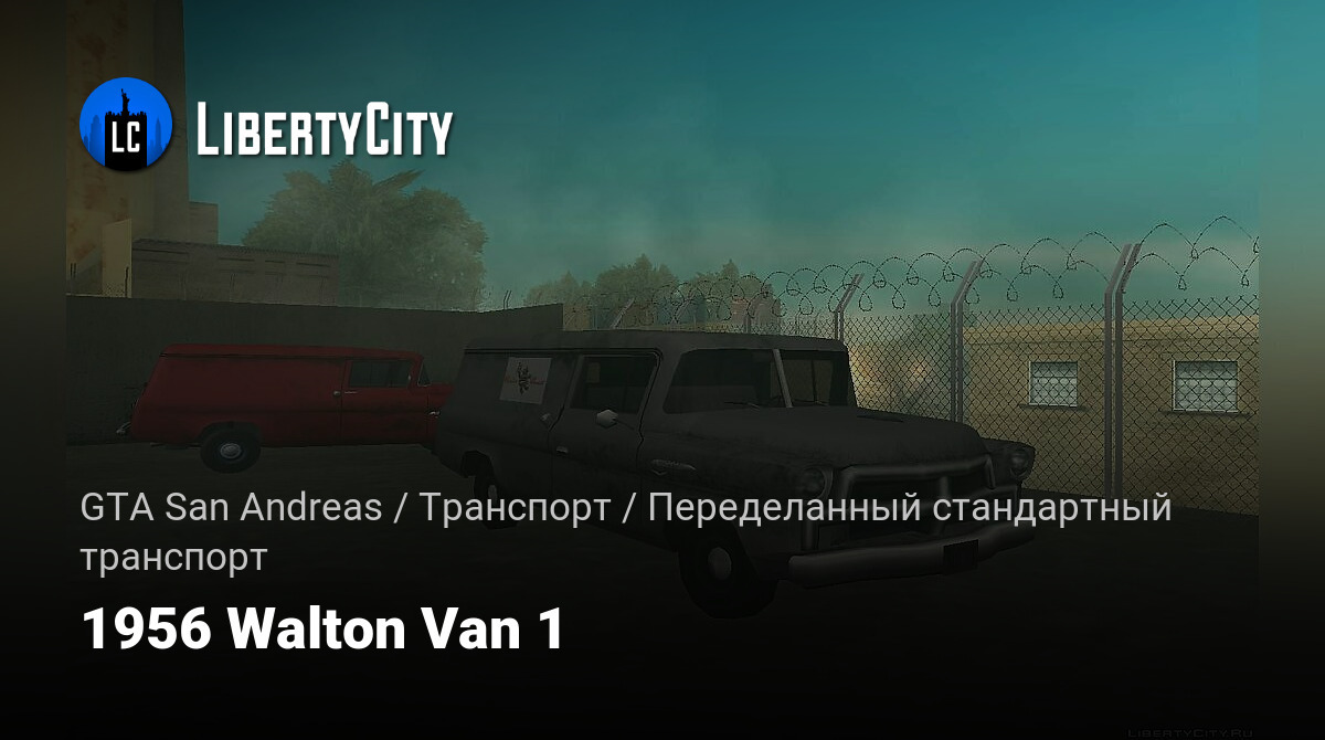 Скачать 1956 Walton Van 1 для GTA San Andreas